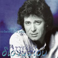 Aggelos Dionisiou - Na Se Do Na Pethenis Gia Mena