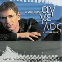 Aggelos Dionisiou - Miazoume Poli