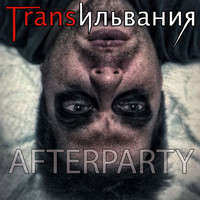 Трансильвания - Afterparty