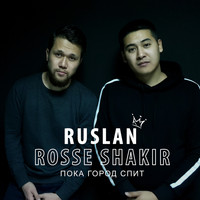 Ruslan - Пока город спит