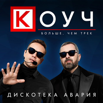 Новогодний Трешак Дискотека Авария Новогодний Трешак Дискотека Авария
