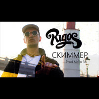 Rigos - Скиммер (Плоский мир)