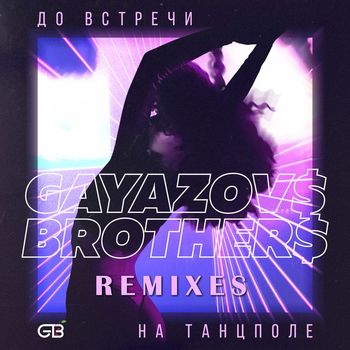 GAYAZOV$ BROTHER$ - Do vstrechi na tantspole (Remixes)