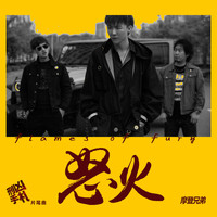 摩登兄弟 - 怒火 (網絡電影《刑凶手札》片尾曲)