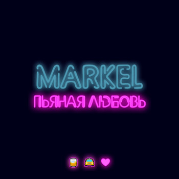 Markel - Пьяная Любовь