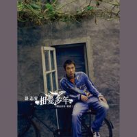 許志安 - 《相愛多年》國語新曲+精選三十首