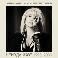 Ирина Аллегрова - Неизданное 1995-2000