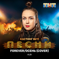 Albi - Forever / Осень (Cover)