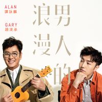 譚詠麟, Gary Chiu - 男人的浪漫