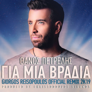 Thanos Petrelis - Gia Mia Vradia (Giorgos Reisopoulos Remix 2K19)