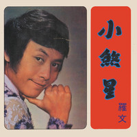 羅文 - 小煞星