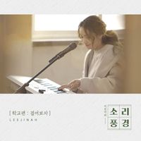 Lee Jin Ah - School Episode: Walk Together (Music From "Sound Garden")