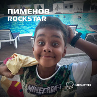 Пименов - Rockstar