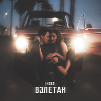 Unreal - Взлетай