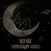Катя Нова - Сатурна кольцами (Acoustic)