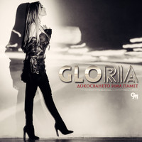 Gloria - Докосването има памет