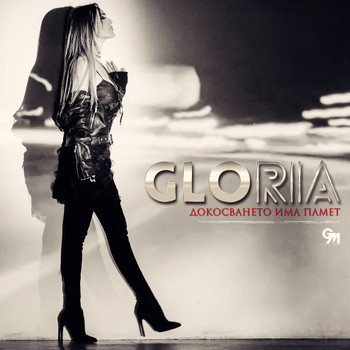 Gloria - Докосването има памет
