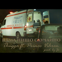 Thugga - Няма нищо случайно (feat. Princc Vihren)