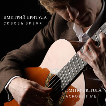 Dmitry Pritula - Across Time