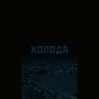 Kanti - Холода (Explicit)
