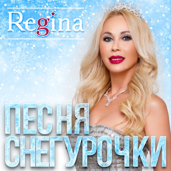 Regina - Песня Снегурочки