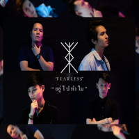 Fearless - อยู่ไปทำไม