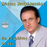 Kostas Metzelopoulos - Tha Ta Matheis Ta Nea
