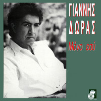 Giannis Doras - Mono esi