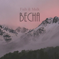 Faib & Malk - Весна