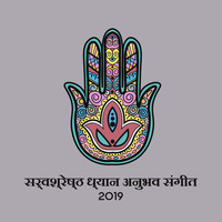 शुद्ध मन, ध्यान क्षेत्र, Yoga Music - सर्वश्रेष्ठ ध्यान अनुभव संगीत 2019