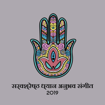 शुद्ध मन, ध्यान क्षेत्र, Yoga Music - सर्वश्रेष्ठ ध्यान अनुभव संगीत 2019