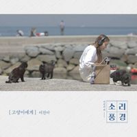 Lee Jin Ah - Tongyeong Episode: To Cats (Music From "Sound Garden")