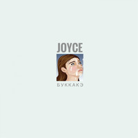 Joyce - Буккакэ (Explicit)