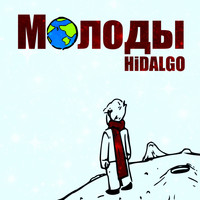 Hidalgo - Молоды (Explicit)