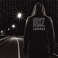 The MXZ - Единица
