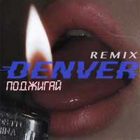Denver - Поджигай (Remix)
