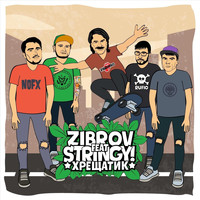 Stringy! - Хрещатик (feat. Zibrov)