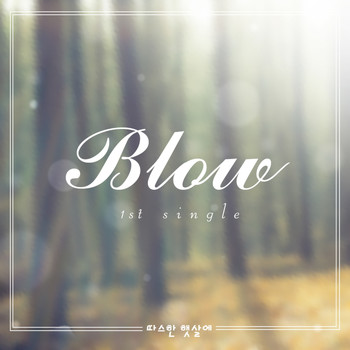 Blow - 따스한 햇살에 Blow 1st Single