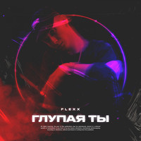 Flexx - Глупая ты (Explicit)