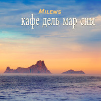 Milews - кафе дель мар сны