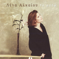 Lena Alkaiou - To Meta