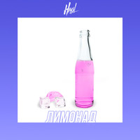 HAUL - Лимонад