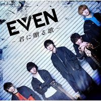 Even - Even -A Song For You- (Complete Edition)