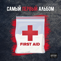 First Aid - Самый первый альбом (Explicit)