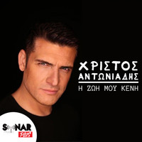 Christos Antoniadis - I Zoi Mou Keni