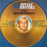 Vicky Mosholiou - 14 Hrises Epitihies
