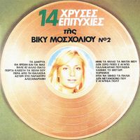 Vicky Mosholiou - 14 Hrises Epitihies (Vol. 2)