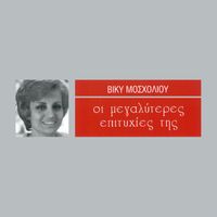 Vicky Mosholiou - I Megaliteres Epitihies Tis