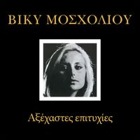 Vicky Mosholiou - Axehastes Epitihies
