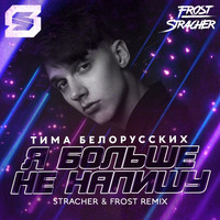Тима Белорусских - Я больше не напишу (Stracher & Frost Radio Remix)
